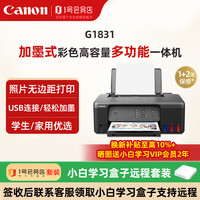 佳能 G1831小白远程打印套餐 大容量墨仓式喷墨打印机