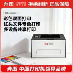 奔图 CP2800DN彩色A4自动双面打印机