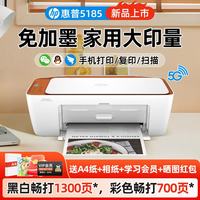 惠普 5185打印机学生家用打卷子作业能连手机彩色打印复印扫描一体机