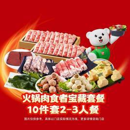 锅圈食汇 火锅肉食者宝藏餐10件 2-3人餐