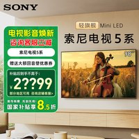 索尼 补贴15% 索尼5系电视 K-98XR50 98英寸轻旗舰MiniLED大屏客厅影院