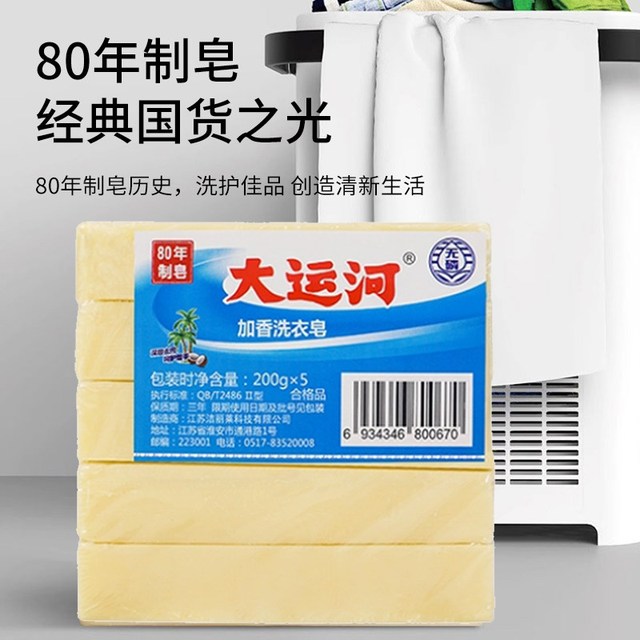大运河 天然无磷无添加去污去渍肥皂 200g*5块 家用实惠