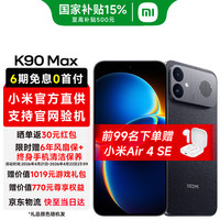 小米 红米K90 Max 12+256G 5G手机  暗影黑 12GB+256GB  新品上市