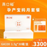 燕口福 冻干燕窝 1.5g*30罐 礼盒装