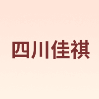 四川佳祺