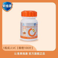 果维康 维生素C含片 100片 西柚百香果味