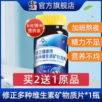 修正 复合维生素 男士维生素片