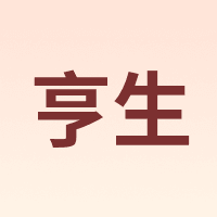亨生
