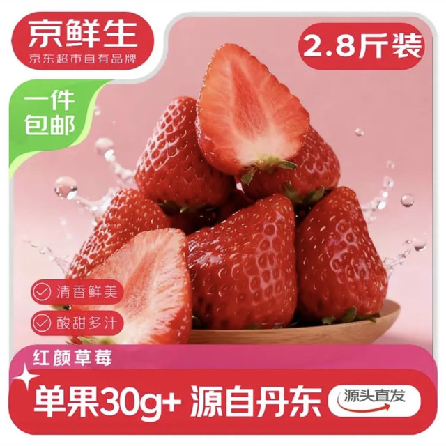京鲜生 丹东99红颜草莓 净重2.8斤 单果30g+  源头直发 包邮