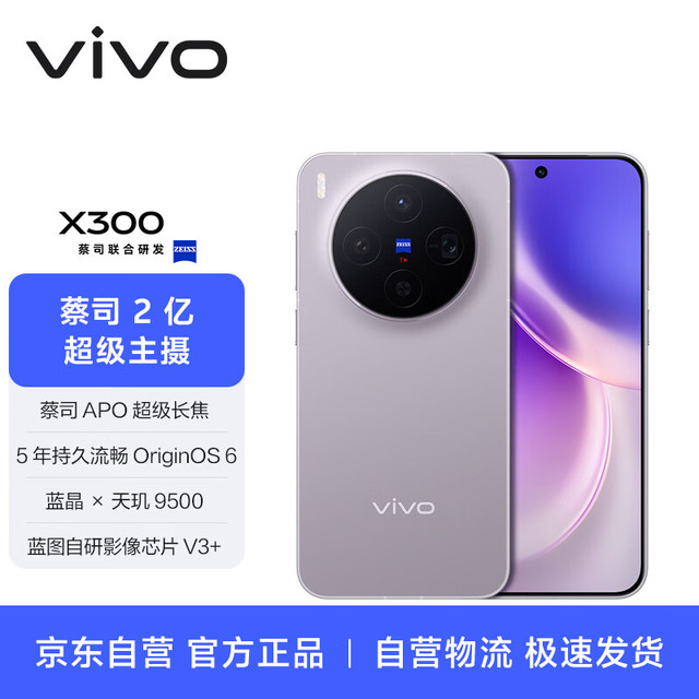 今日必买：vivo X300 16GB+512GB 惬意紫 蔡司2亿超级主摄 蔡司APO超级长焦 拍照 AI手机