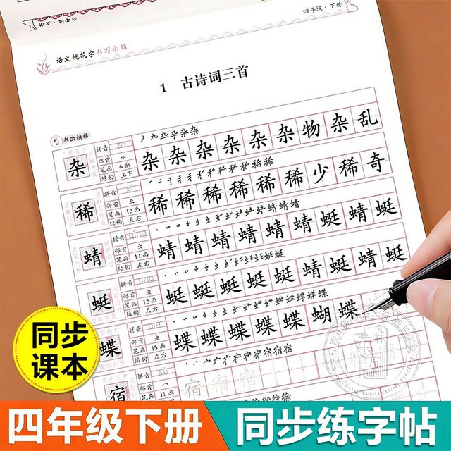 四年级下册同步练字帖人教版2026新版每日一练小学生语文楷书笔顺