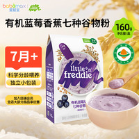 LittleFreddie Little Freddie）有机米粉160g婴幼儿米粉婴儿辅食 7月+ 有机蓝莓香蕉七种谷物粉 160g*1盒