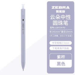 斑马牌 JJ20 按动中性笔 云朵紫杆 0.5mm 3支装