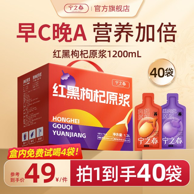 宁之春 红黑枸杞原浆礼盒 2700ml 2.7L(30ML*90袋)