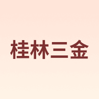 桂林三金