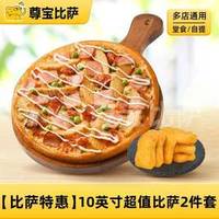 Jamo 10英寸超值比萨2件套