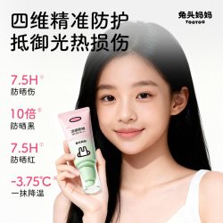 兔头妈妈 兔头 凉感清润 儿童防晒乳霜