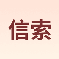 信索