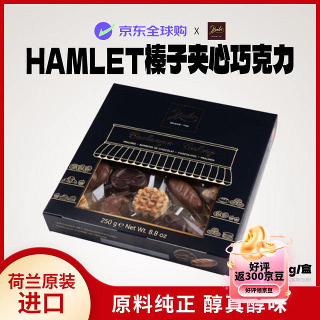 Hamlet 榛子夹心巧克力250克/盒进口零食礼物饼干网红零食下午茶聚会