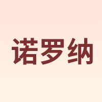 诺罗纳