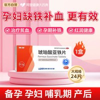 奥邦 琥珀酸亚铁片儿童补铁女性铁剂孕妇专用补血药旗舰店贫血