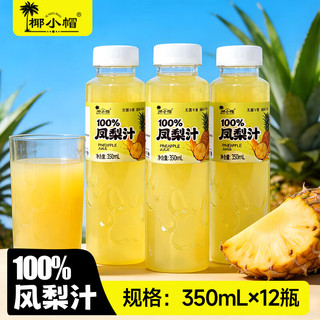 椰小帽 100%凤梨汁 350ml*12瓶