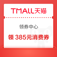 今日好券|4.23上新：周四好券速领！天猫领385元消费券、京东领66元白条红包等~