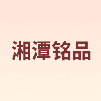 湘潭铭品