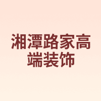 湘潭路家高端装饰