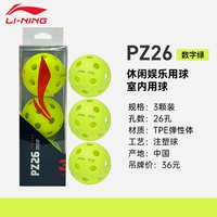 移动端：李宁 匹克球娱乐运动训练球专业注塑比赛专用洞洞球PZ26/40孔3个装