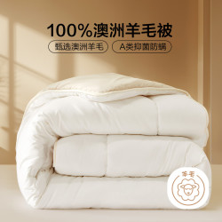 水星家纺 百丽丝被子冬被 100%澳洲羊毛被A类抑菌防螨冬被加厚冬被 格里加厚冬被 150×210cm（1.2床）