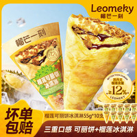  榴芒一刻 榴莲可丽饼冰淇淋 榴莲可丽饼冰淇淋55克*10