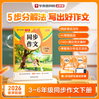 学而思 《2026新版同步作文范文大全》（小学3-6年级任选）