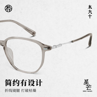  MUJOSH/木九十 轻弹 眼镜框