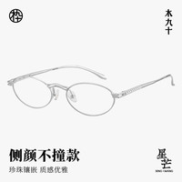  MUJOSH/木九十 防蓝光 眼镜+钛金属镂空珍珠镶嵌镜腿+防蓝光镜片
