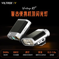 唯卓仕 Vintage Z1复古便携机顶闪光灯相机通用外拍小型热靴补光灯