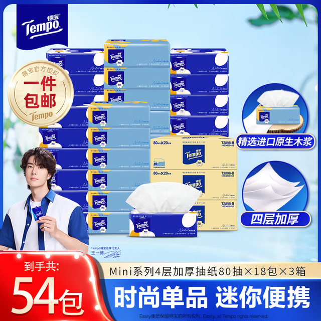 得宝 Mini系列抽纸 加厚湿水柔韧抽纸 4层 80抽*18包*3箱 共54包