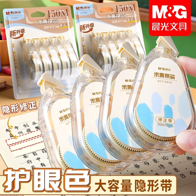 晨光 升级无痕隐形修正带学生专用涂改带护眼大容量
