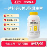 成长快乐 养生堂维生素b族片高含量多种vb叶酸b2b6b12烟酰胺