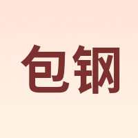 包钢