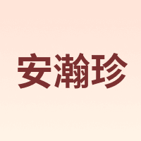 安瀚珍