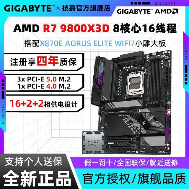 技嘉 AMD R7 9800X3D搭技嘉X870E AORUS ELITE WIFI7小雕主板CPU套装