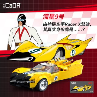 CaDA 咔搭 极速赛车手系列 C55088 流星9号 1:24