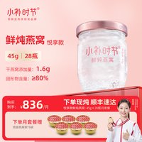 小补时节 鲜炖燕窝 45g*28瓶 无糖款