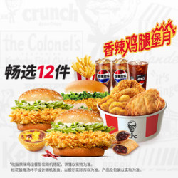 肯德基 春日缤纷畅选12件（含3个汉堡）