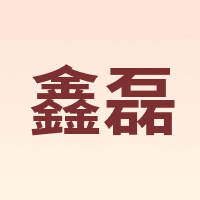 鑫磊