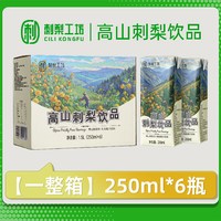 今日必买：刺梨工坊 高山刺梨饮品250ml*6瓶