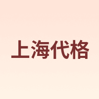 上海代格