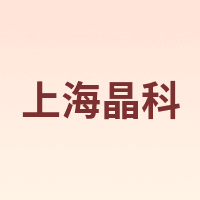 上海晶科