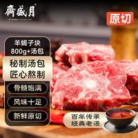 月盛斋 内蒙原切羊蝎子块800g 赠秘制红汤包 鲜香微辣生鲜食材  羊蝎子块800g（赠汤包）